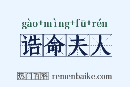 诰命夫人是什么意思的图片